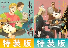 Amazon.co.jp: おじさまと猫 7巻特別小冊子付き特装版 (デジタル版